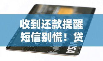 收到还款提醒短信别慌！贷款用户必收的防逾期实用指南