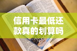 信用卡最低还款真的划算吗？一文说透隐藏风险与正确使用技巧
