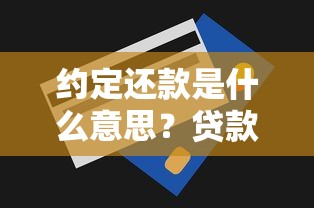 约定还款是什么意思？贷款必知的还款方式全解析