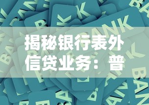 揭秘银行表外信贷业务：普通人必看的隐藏贷款风险与机会攻略