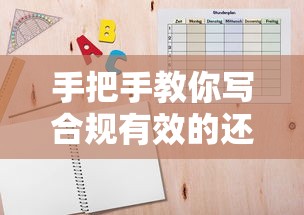 手把手教你写合规有效的还款承诺书（附模板）