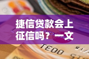捷信贷款会上征信吗？一文读懂征信影响与贷款选择