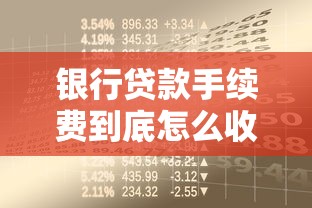 银行贷款手续费到底怎么收？这篇指南帮你算清每一笔费用