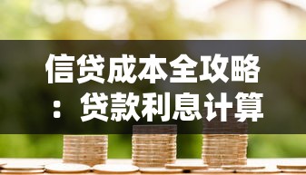 信贷成本全攻略：贷款利息计算+避坑技巧一篇看懂