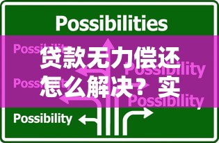 贷款无力偿还怎么解决？实用应对方案与债务处理技巧