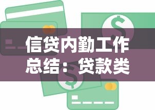 信贷内勤工作总结：贷款类岗位经验与核心技能全解析