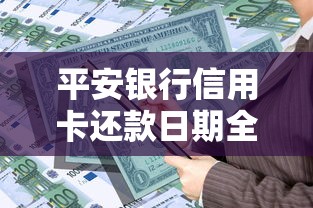 平安银行信用卡还款日期全攻略：灵活管理账单的必知技巧