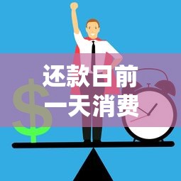 还款日前一天消费算本期还是下期？搞懂规则避免逾期！