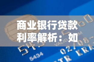 商业银行贷款利率解析：如何选到最低利息的贷款？