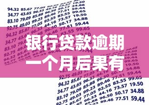 银行贷款逾期一个月后果有多严重？这些应对策略要记牢