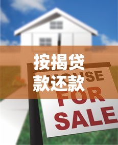 按揭贷款还款攻略:教你如何省利息、早脱贷! 按揭贷款还款攻略:教你如何省利息、早脱贷!