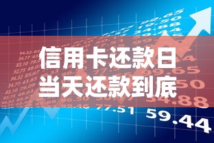 信用卡还款日当天还款到底行不行?必看的三大风险与正确操作指南 信用卡还款日当天还款到底行不行?必看的三大风险与正确操作指南