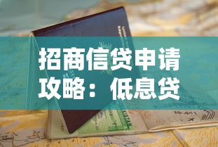 招商信贷申请攻略:低息贷款流程详解与避坑指南 招商信贷申请攻略:低息贷款流程详解与避坑指南