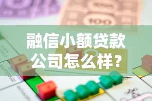 融信小额贷款公司怎么样？正规平台低息借款攻略+灵活还款方案解析