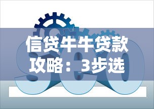 银行贷款审批流程全解析：多久能放款到账？