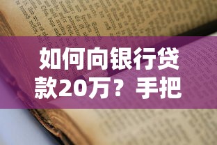 如何向银行贷款20万？手把手教你申请流程+避坑指南