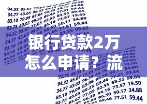 银行贷款2万怎么申请？流程条件、适合人群及注意事项全解析