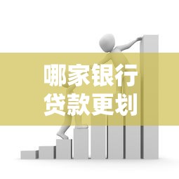 哪家银行贷款更划算?四大行和商业银行优缺点大比拼! 哪家银行贷款更划算?四大行和商业银行优缺点大比拼!