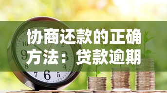 协商还款的正确方法:贷款逾期如何沟通减轻压力 协商还款的正确方法:贷款逾期如何沟通减轻压力