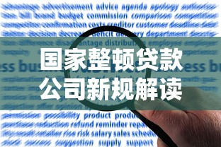 国家整顿贷款公司新规解读:合规化发展成行业主基调 国家整顿贷款公司新规解读:合规化发展成行业主基调