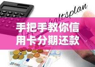 手把手教你信用卡分期还款怎么算 避坑指南一看就懂 手把手教你信用卡分期还款怎么算 避坑指南一看就懂