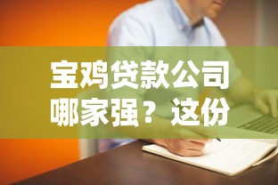宝鸡贷款公司哪家强？这份攻略教你选对靠谱机构！