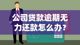 公司贷款逾期无力还款怎么办？这5个处理方法或许能帮你解围