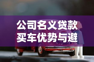 公司名义贷款买车优势与避坑全流程解析