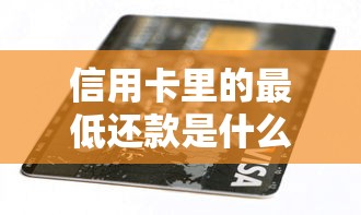光大信用卡协商还款全攻略：停息挂账技巧与征信修复建议