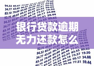 银行贷款逾期无力还款怎么办？教你5招化解危机！