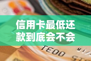 信用卡最低还款到底会不会影响征信?这3个知识点必须懂 信用卡最低还款到底会不会影响征信?这3个知识点必须懂