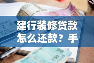 建行装修贷款怎么还款？手把手教你选对方式省利息