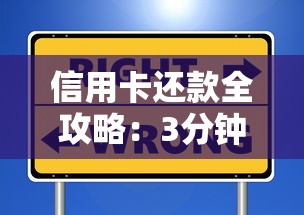 信用卡还款全攻略:3分钟搞懂正确操作避免逾期 信用卡还款全攻略:3分钟搞懂正确操作避免逾期