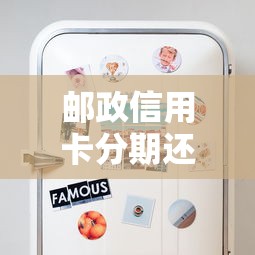 邮政信用卡分期还款全攻略：手把手教你轻松操作省钱技巧
