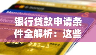 郑州2025年装修贷款申请条件及最新补贴政策全指南