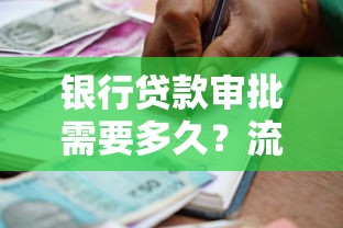银行贷款审批需要多久？流程解析与常见问题指南
