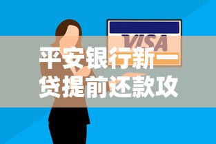 等额本息提前还款利息会减少吗？算清这笔账再做决定更划算