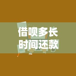 借呗多长时间还款啊？详细解答还款周期与灵活技巧