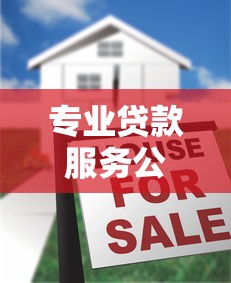 专业贷款服务公司怎么选？解密靠谱中介的五大筛选标准