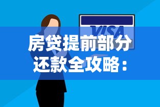 房贷提前部分还款全攻略：省利息技巧+避坑指南