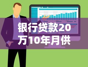 银行贷款20万10年月供多少？利息计算方式与还款方案全解析
