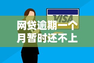 网贷逾期一个月暂时还不上怎么办?这些解决办法要记牢! 网贷逾期一个月暂时还不上怎么办?这些解决办法要记牢!