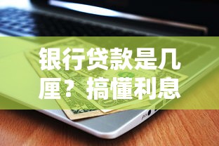 银行贷款是几厘？搞懂利息计算不踩坑的实用指南
