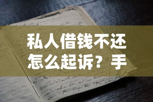 私人借钱不还怎么起诉？手把手教你民间借贷维权流程