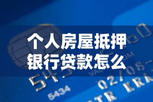 个人房屋抵押银行贷款怎么申请？流程条件与风险解析
