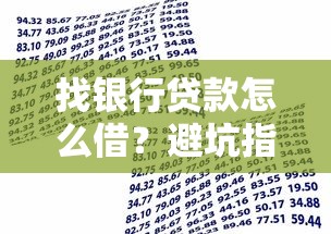 找银行贷款怎么借？避坑指南+流程解析，新手必看！
