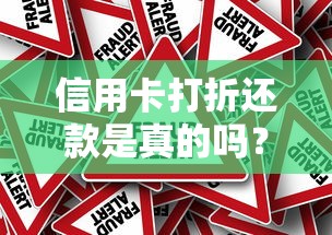 信用卡打折还款是真的吗？揭秘背后真相与风险提示