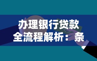 办理银行贷款全流程解析：条件、材料、避坑指南一次看懂