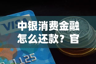 中银消费金融怎么还款？官方渠道与操作流程全解析