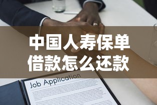 中国人寿保单借款怎么还款？三种方式+全流程解析